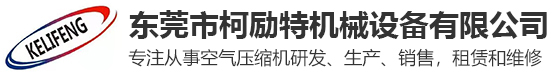 螺杆式空气压缩机-螺杆机-干燥机-储气罐-真空泵-东莞市柯励特机械设备有限公司-东莞市柯励特机械设备有限公司